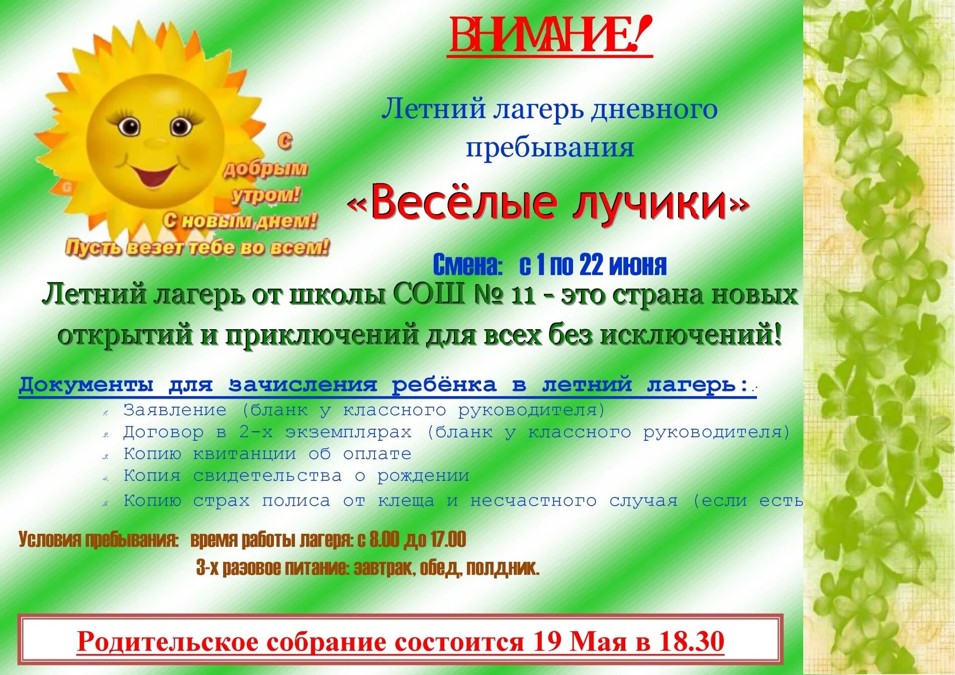 Оформление летнего лагеря в школе. Объявление о лагере дневного пребывания. название пришкольных лагерей. название детского лагеря при школе.