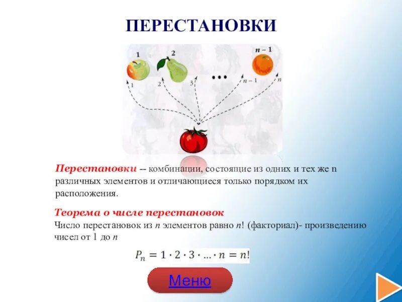 Число перестановок из n различных элементов?. Число перестановок из 5 элементов. Число перестановок из 5 элементов равно. Число перестановок из 5 различных элементов равно.