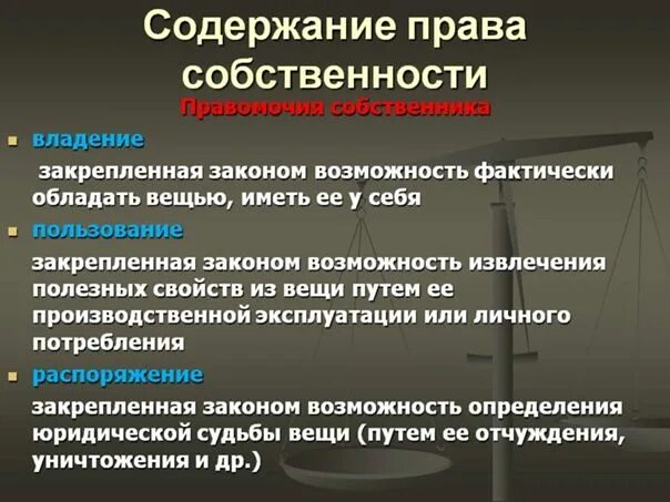 Закрепленным за учреждением собственником имущества. Содержание правособоственности. Содержание правда собственности. Право собственности содержание.