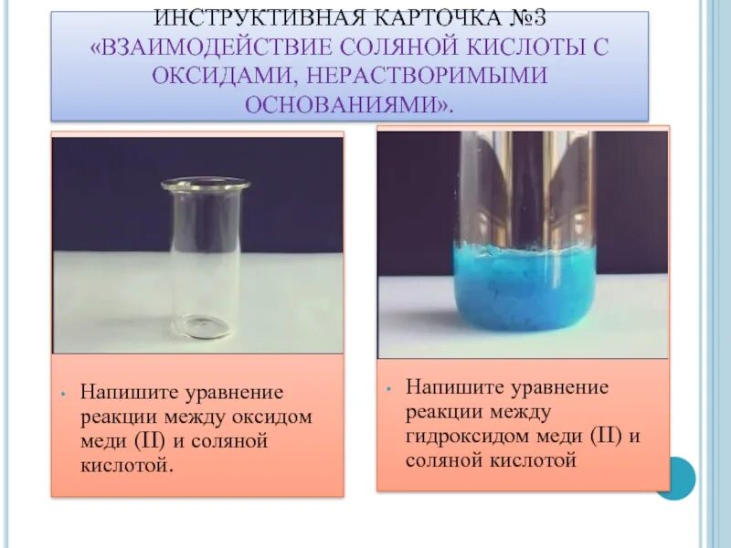 Раствор ярко синего цвета образуется при взаимодействии. Взаимодействие гидроксида меди с соляной кислотой. Взаимодействие оксида меди 2 с соляной кислотой. Гидроксид меди 2 плюс соляная кислота. Взаимодействие оксида меди с соляной кислотой.