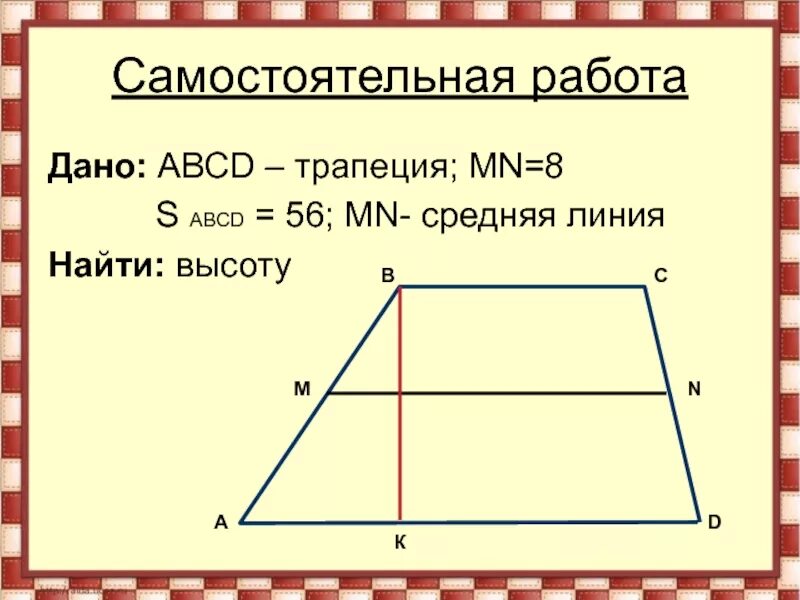 Найдите среднюю линию трапеции abcd. Средняя линия треугольника и трапеции. средняя линия трапеции и высота. средние линии треугольника и трапеции. средняя линия треугольника средняя линия трапеции.