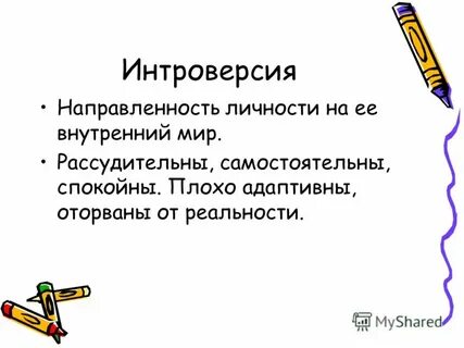 Определение интроверсии