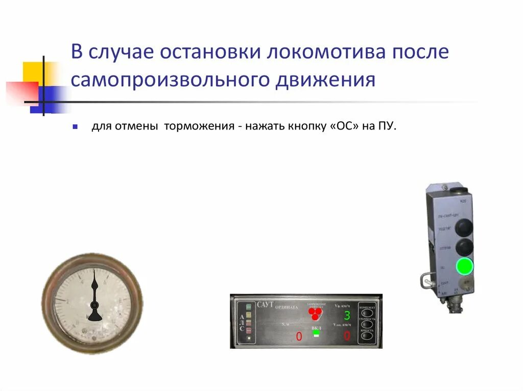 Устройство для остановки Локомотива. Кнопка РБ В Локомотиве. Кнопка ВК на Локомотиве. Порядок пользования кнопкой ВК на Локомотиве.