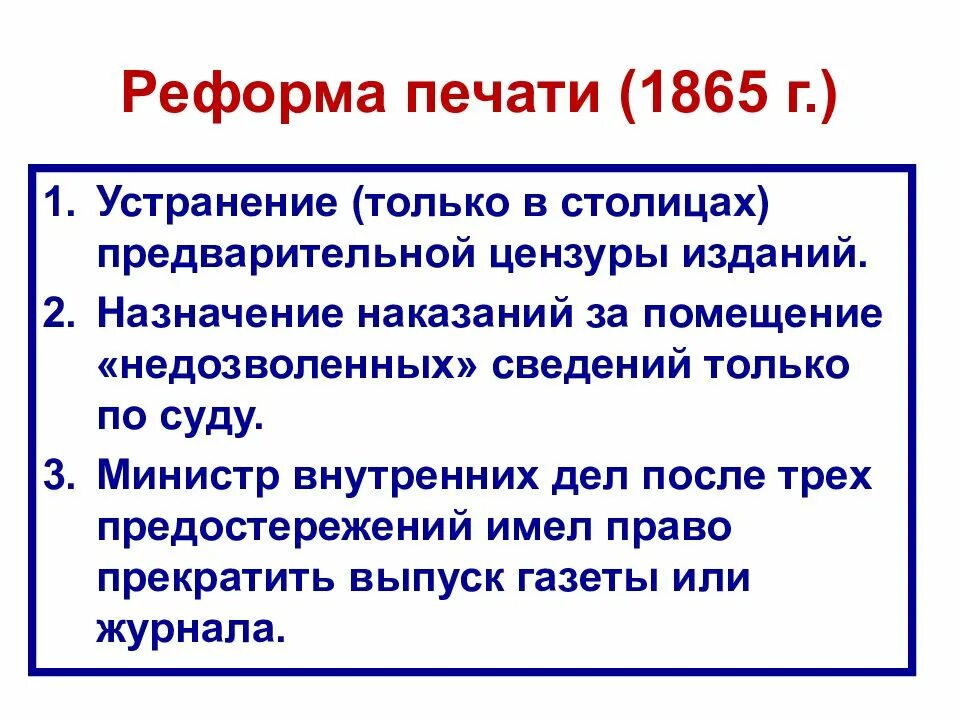 Цель реформы печати 1865. Реформа цензуры суть