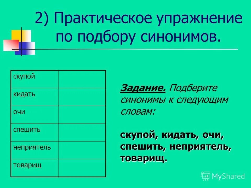 подберите синонимы и антонимы. подберите синонимы. задания по теме синонимы. задания на подбор синонимов. синонимы задания.