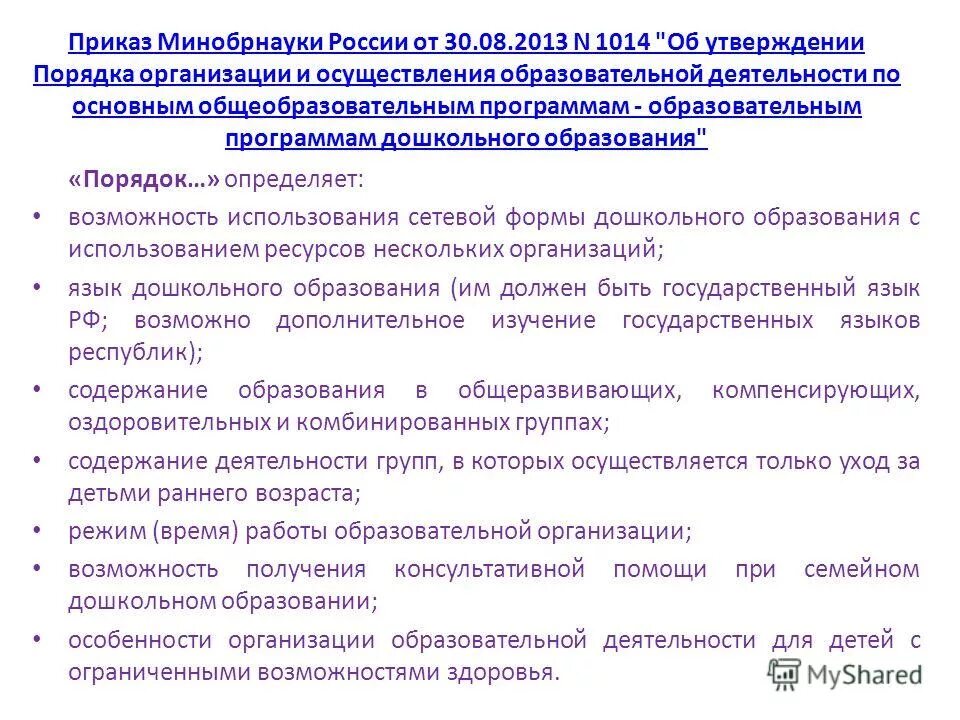 приказ министерства образования и науки 1014. приказ минобрнауки россии от 30. приказы министерства образования и науки россии. приказ министерства образования и науки. порядок образования министерства рф.