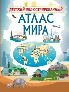 Атлас для детей