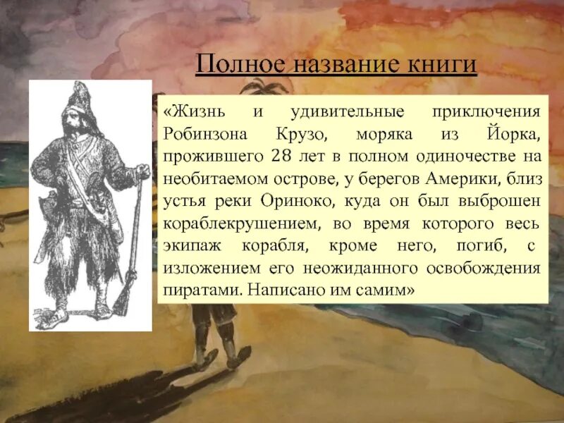 Дефо робинзон крузо 6 класс. Д Дефо жизнь и удивительные приключения Робинзона Крузо. Презентация на тему Робинзон Крузо по литературе. Жизнь и удивительные приключения Робинзона Крузо, моряка из Йорка. Презентация Робинзон Крузо 5 класс.