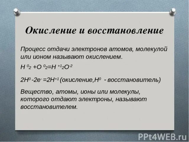 Восстановление это процесс отдачи электронов. Восстановление — процесс отдачи электронов атомом вещества.. как называется процесс отдачи электронов атомом ионом или молекулой. процесс приема электронов.