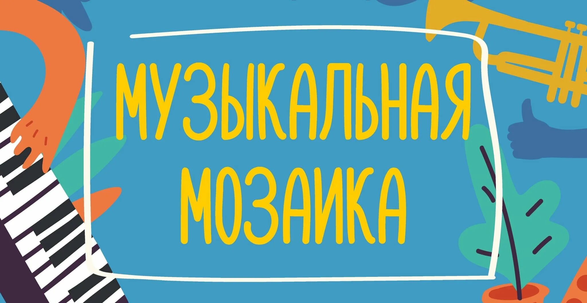 Музыкальная мозаика 2024. Музыкальная мозаика. Музыкальный конкурс. Музыкальная мозаика конкурс. Игровая программа музыкальная мозаика.