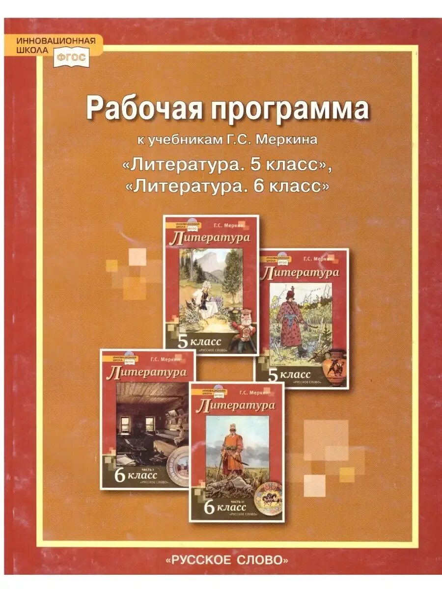 Программа меркина фгос. Меркин г.с. (литература 5-9 классы). умк по литературе меркин. программа по литературе. рабочая программа меркин.