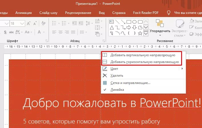 Сетка и направляющие в POWERPOINT. Направляющие для презентации. Направляющая в POWERPOINT. Направляющие в повер поинт.