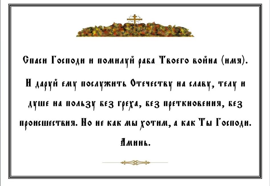 Молитва на войне. Молитва о сыне в армии. Молитва православного воина перед битвой. Молитваовоенослужащих. Молитва за солдата на войне.