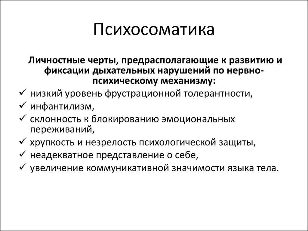 Мочеиспускание психосоматика. Психосоматические заболевания дыхательной системы. Психосоматика дыхание. Психосоматика респираторных заболеваний. Нервная аллергия психосоматика.