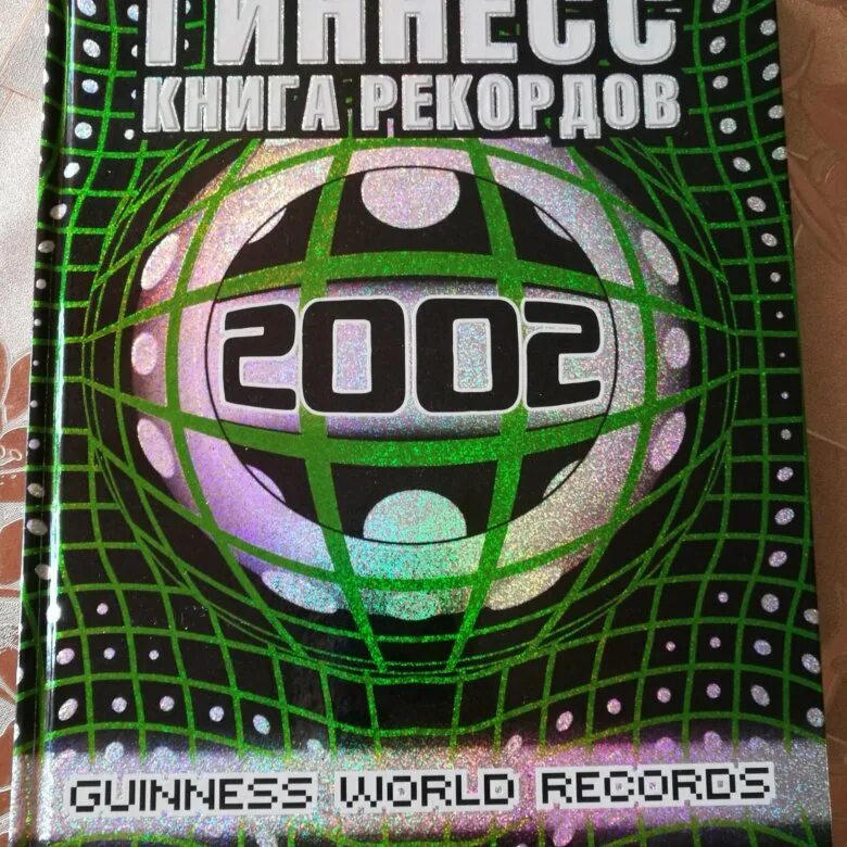 Книги рекордов гинеса. Книга рекордов. Книга рекордов Гиннесса 2002. Книга рекордов Гиннесса книга. Книга рекордов Гиннесса обложка.