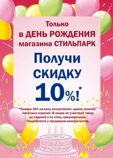Скидки в день рождения в магазинах одежды