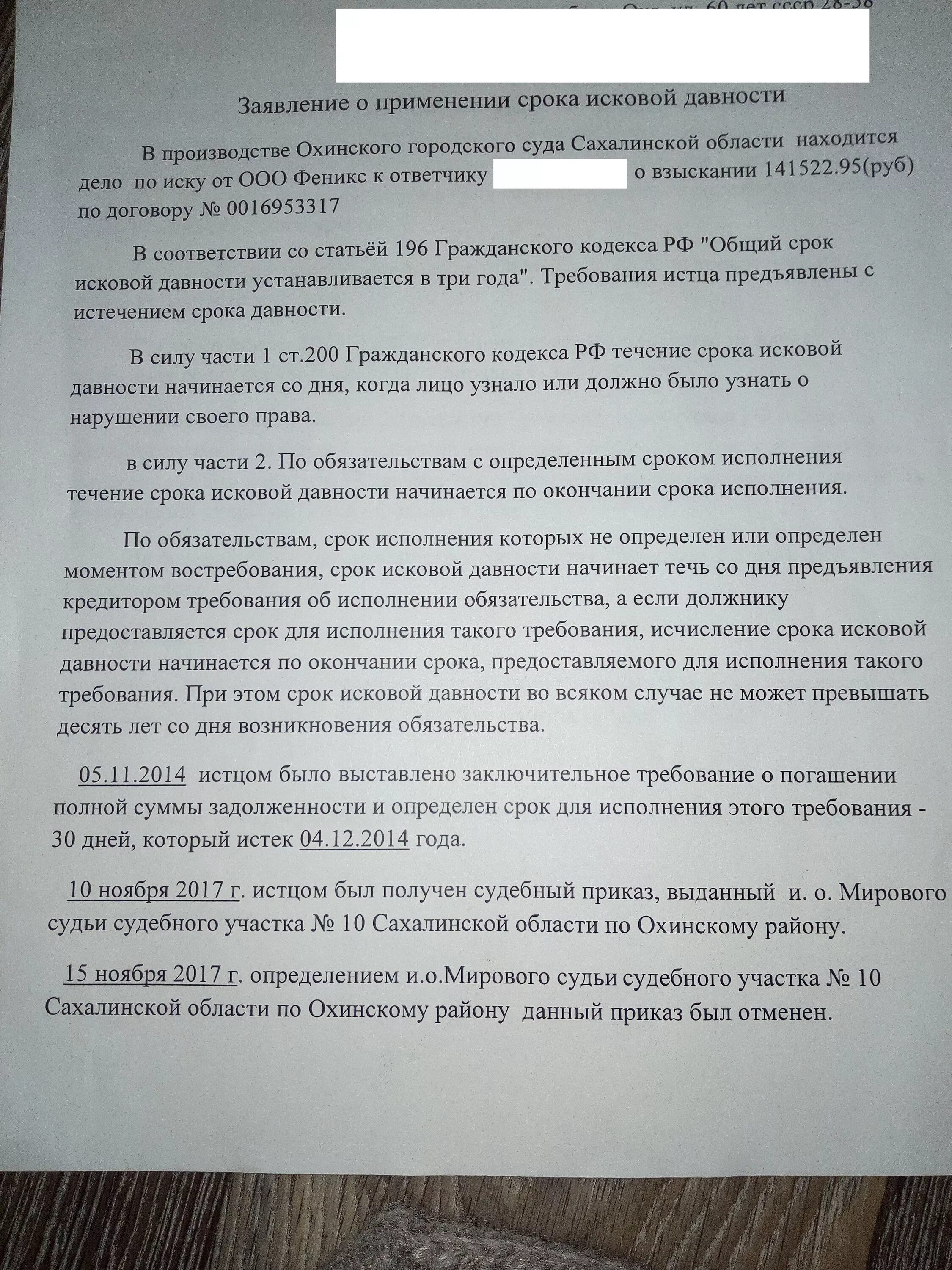 Заявление о сроке исковой давности. Заявление о применении срока исковой. Заявление по сроку исковой давности. Ходатайство по срокам давности. Заявление о применении исковой давности по кредиту