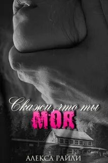 Не они а ты книга