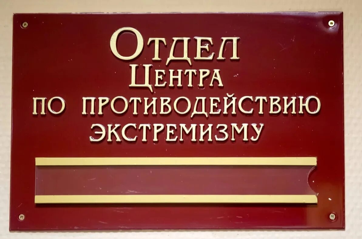 Орган по борьбе. Центр противодействия экстремизму. Центр э. Отдел по борьбе с экстремизмом. Отдел по противодействию экстремизму.