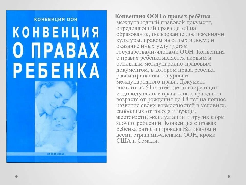 Россия ратифицировала конвенцию о правах ребенка в. Конвенция ООН О правах ребенка. Конвенция о правах ребенка документ. Конвенция ООН О правах ребенка 1989 г.