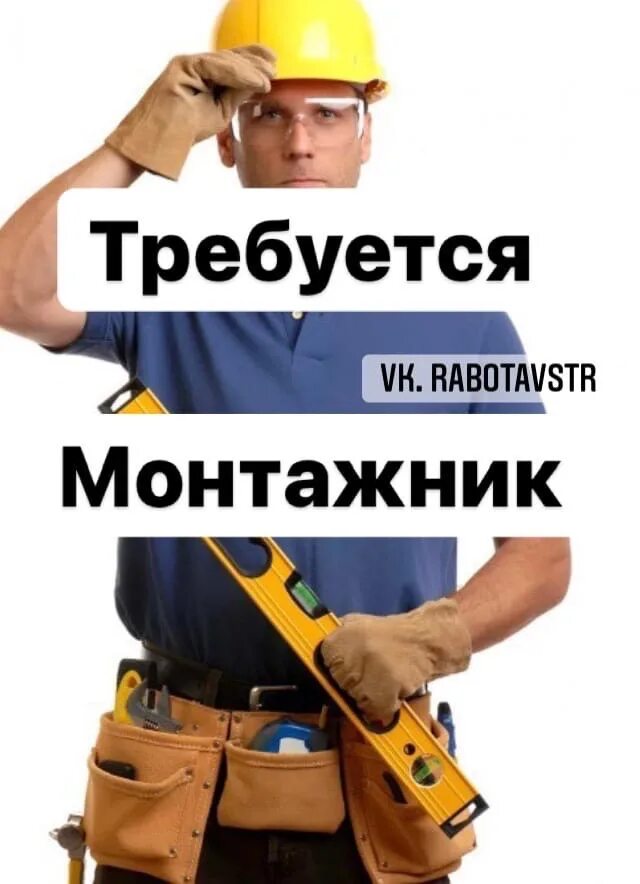 Требуется монтажник. Вакансия монтажник. открыта вакансия монтажника. организации требуется. объявление о работе монтажника.