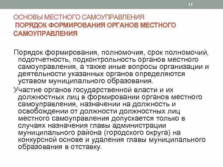 Образование органов местного самоуправления