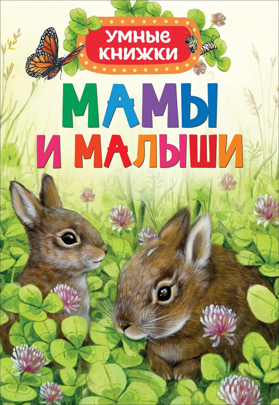 Книга маме дорогой. Книжка для самых маленьких. Книга мамы и малыши. Книги о маме. Книги о животных для детей.