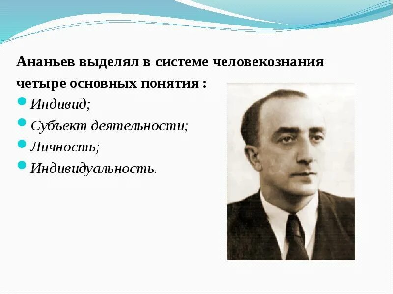 Концепция человекознания б.г Ананьева. Ананьев выделял в системе человекознания четыре основных понятия. Системная модель человекознания б.г Ананьева. Б г ананьев личность