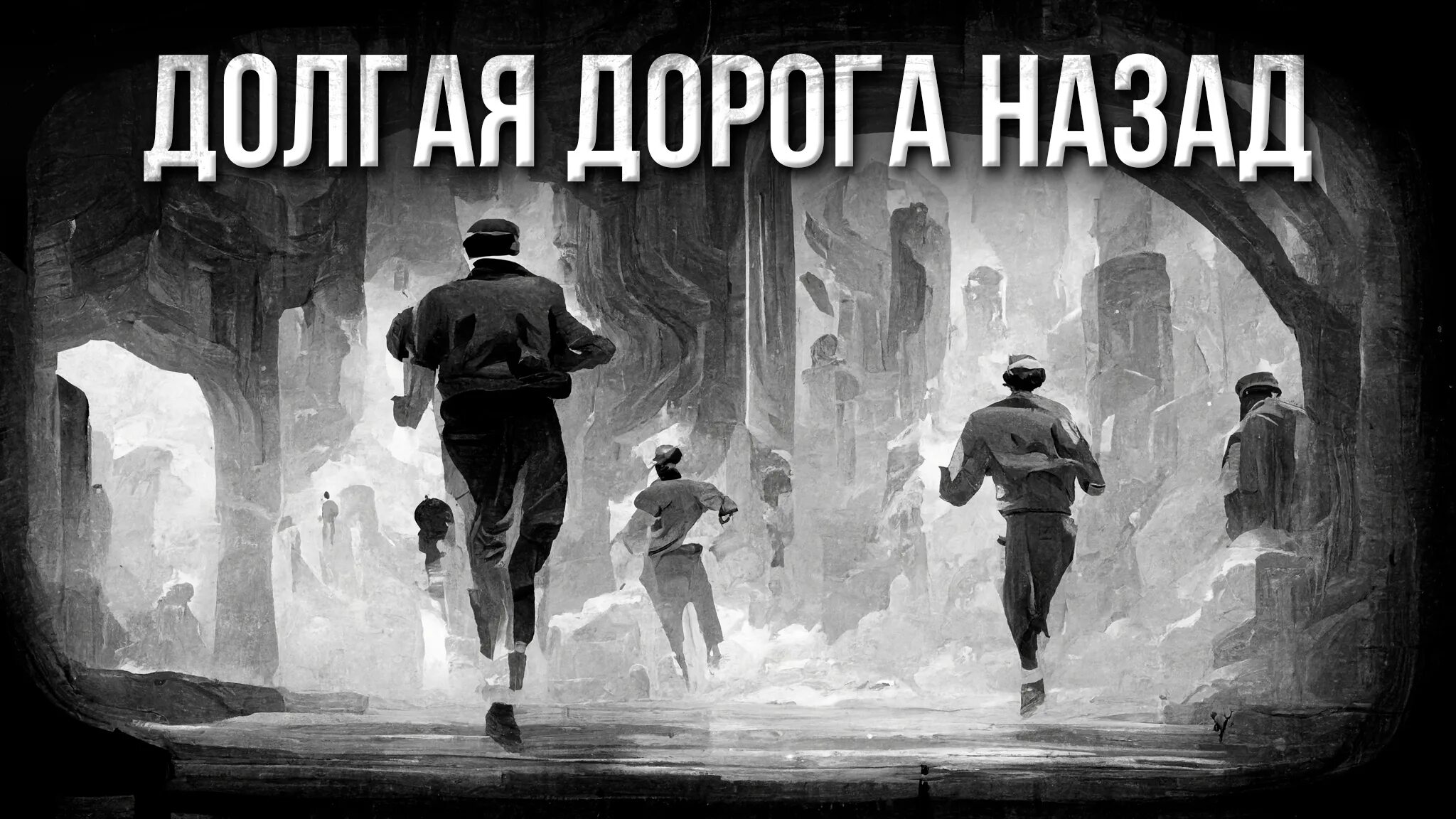 Пути назад нет аудиокнига. Дорога обратно книга дорога обратно. назад дороги нет.