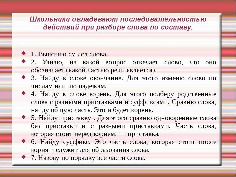 Что обозначает слово последовательность. Методика изучения морфемного состава слова. Действия при разборе слова по составу. Порядок действий при разборе слова. Порядок действий при морфемном разборе слова.