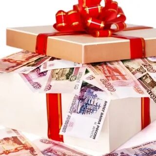 Денежные подарки получить