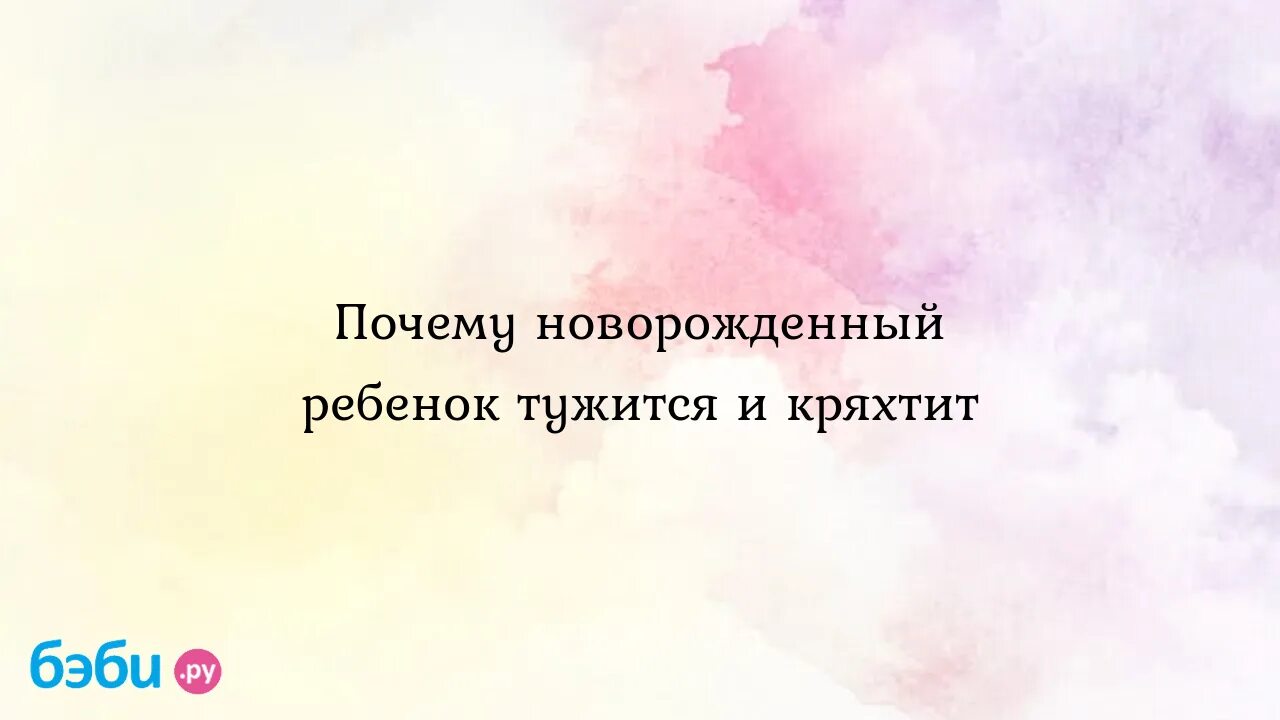 Почему новорожденный постоянно тужится и кряхтит. Новорожденный ребенок. Почему новорожденный постоянно тужится и кряхтит. Кряхтение грудного ребенка. Почему новорожденный постоянно тужится и кряхтит.