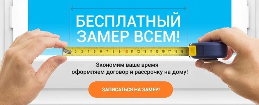 Замер окон пвх. Бесплатный замер окон. Замер окон пвх. Запишитесь на замер. Выезд на замер.