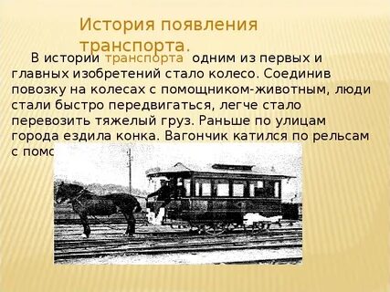 История транспорта презентация