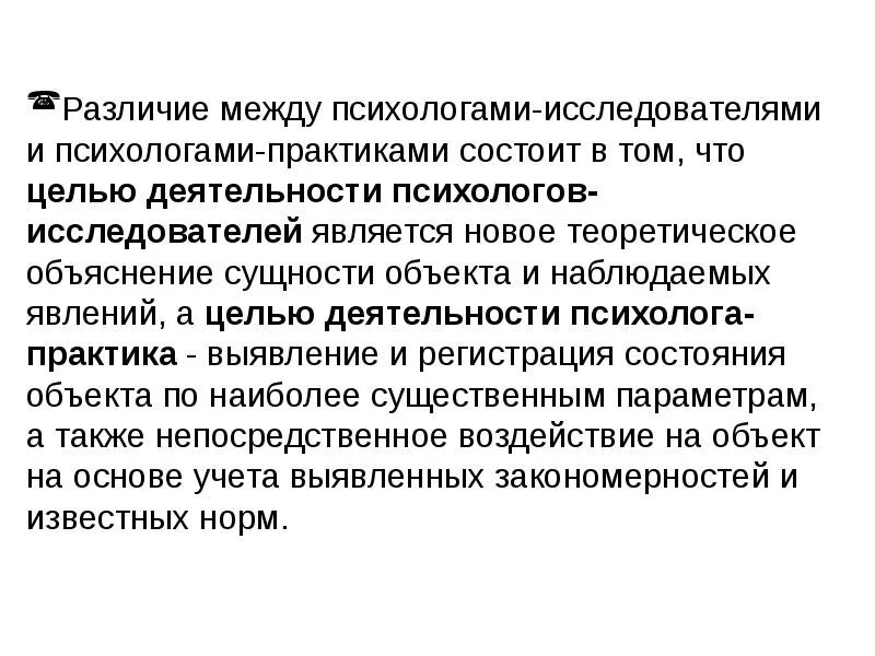 Целью деятельности психолога является. Отличия в деятельности психолога-практика и психолога-исследователя. В чем отличие работы психолога-исследователя от психолога-практика. Ограничения в работе психолога ученого. Цель профессиональной деятельности психолога-исследователя.