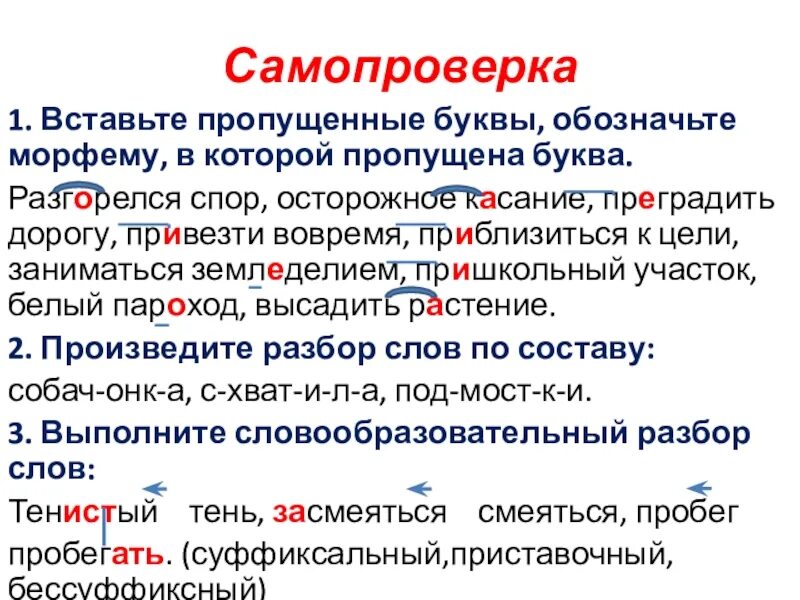 Вставьте в слова пропущенные морфемы. Обозначить морфему в которой пропущена буква. Обозначьте морфему в которой пропущена буква. Обозначти морфемы в которых пропущина буквы. Морфемы в которых пропущены буквы.