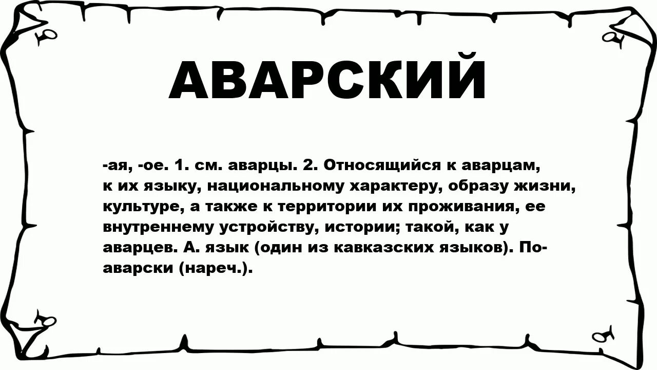 Как переводится с аварского. Сова на аварсков языке. Аварские слова. Слова на аварском языке. Текст на аварском.