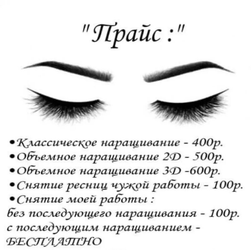 Наращивание слово. Прайс на наращивание ресниц. Объявление начинающего мастера наращивания ресниц. Прайс наращение ресниц. Прейскурант наращивание ресниц.