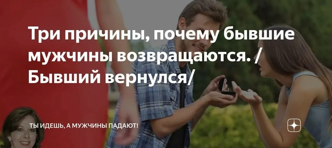 Мужчина возвращается. Бывшие мужчины возвращаются. Почему бывшие возвращаются. Почему возвращаются бывшие мужчины. Почему возвращаются в россию