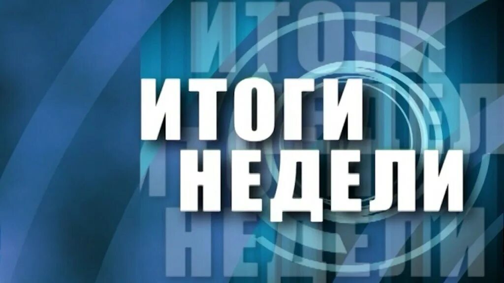 Итоги недели 3. Итоги недели. итоги недели картинка. подводим итоги недели. итоги недели надпись.
