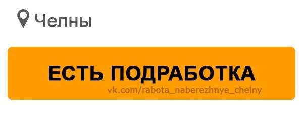 Вакансия менеджера набережные челны. Шабашка в набережных челнах. шабашка набережные челны. работа подработка в набережных челнах подарки.