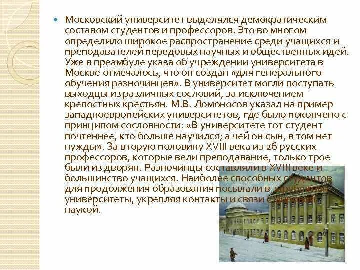 В каком веке открытие московского университета. Первый Московский университет в 18 веке. Московский университет 1755 сообщение. Ломоносов основание Московского университета. Московский университет имени Ломоносова в 18 веке.