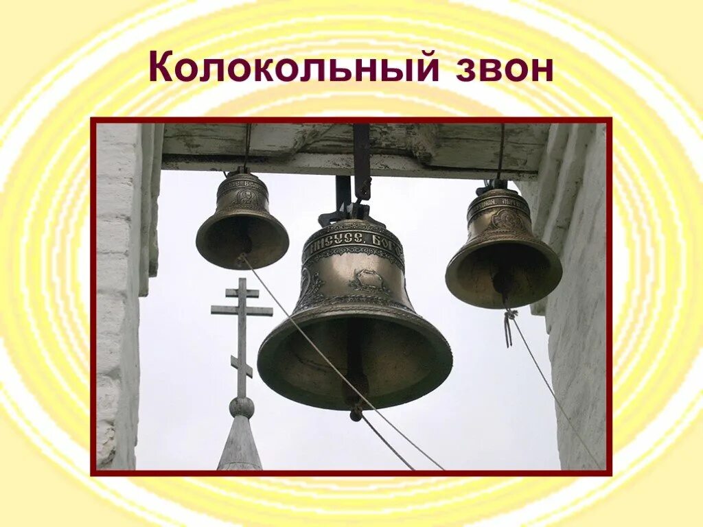 Передача звон. Колокольный звон очищение пространства. Изобразить колокольный звон. Нарисовать колокольный звон. - Колокольный звон средство связи.