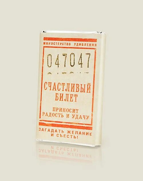 Про билетик. Счастливый билет. Счастливый билетик. Счастливый билет в счастливую жизнь. Счастливый билет плакат.