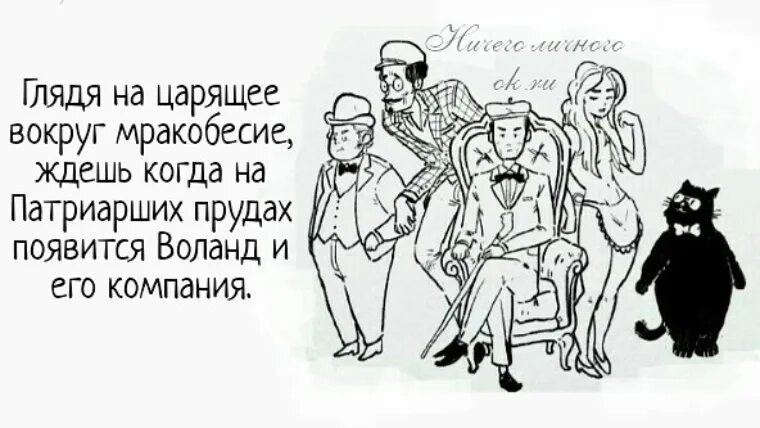 Свита Воланда рисунок. Жертвы воланда