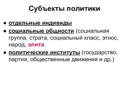 Субъекты институты