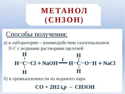 производство органических веществ производство метанола переработка нефти