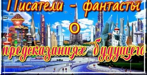 Авторы предсказавшие будущее