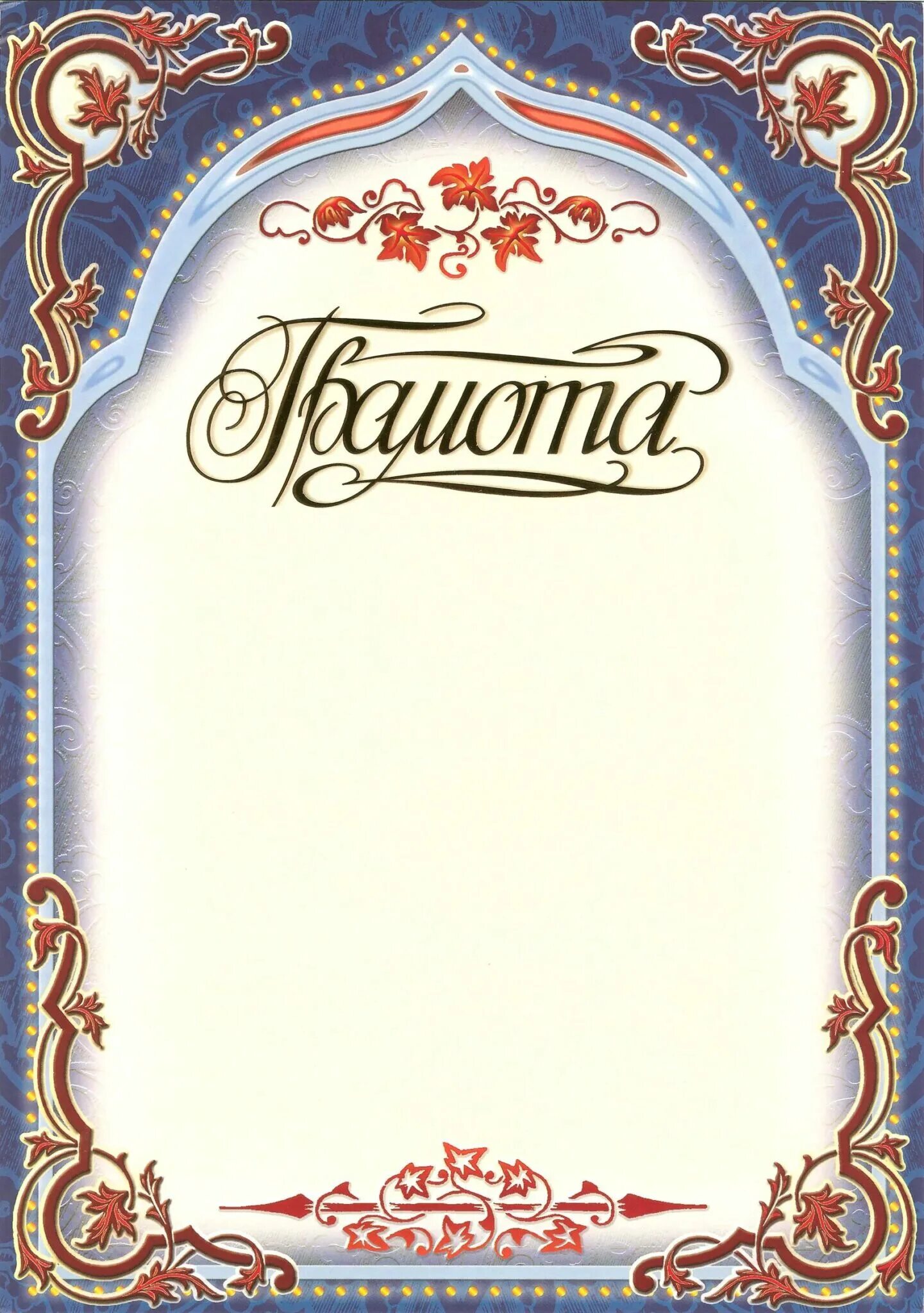 Шаблон диплома в ворде. Красивые грамоты. Грамота шаблон. Грамота образец. Награждение грамотой.
