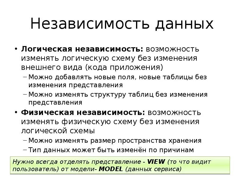 Возможность в независимости. Что относится к логической независимости данных?. Логическая и физическая независимость данных. Логическая независимость данных в БД. Физическая независимость базы данных.